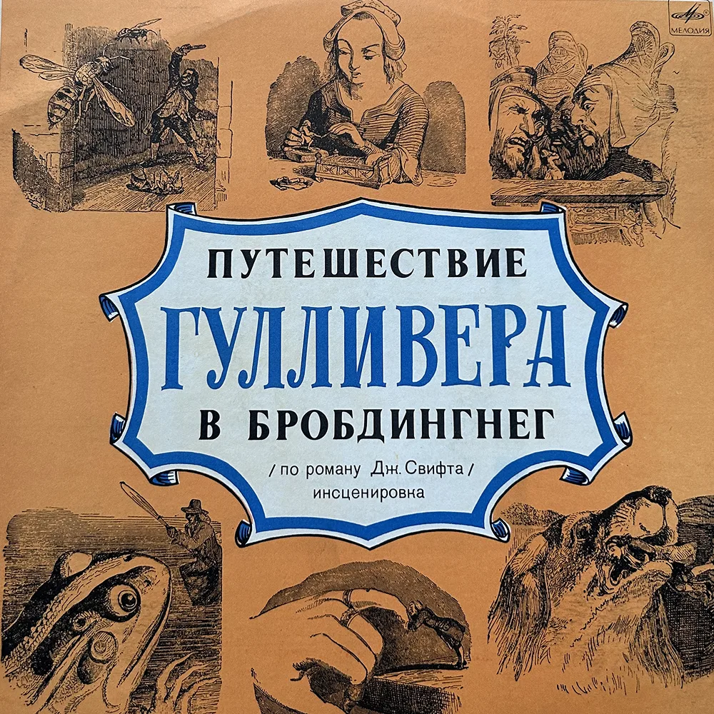 Путешествие Гулливера в Бробдингнег