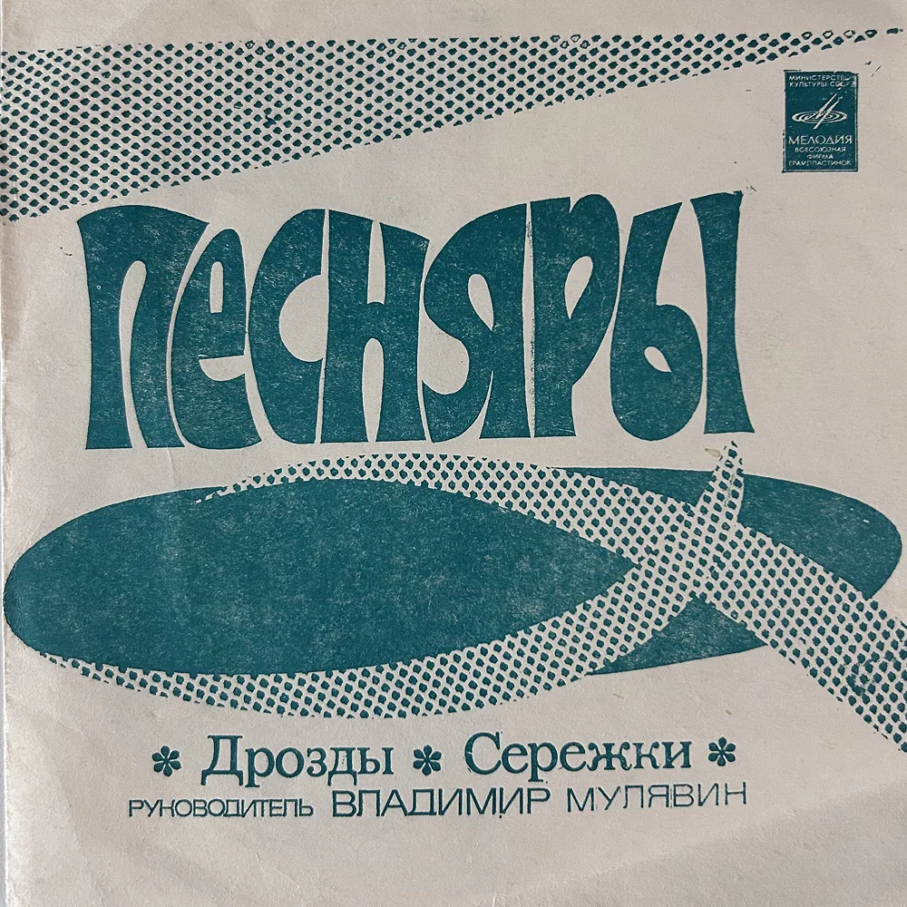 Песняры (гибкая пластинка)