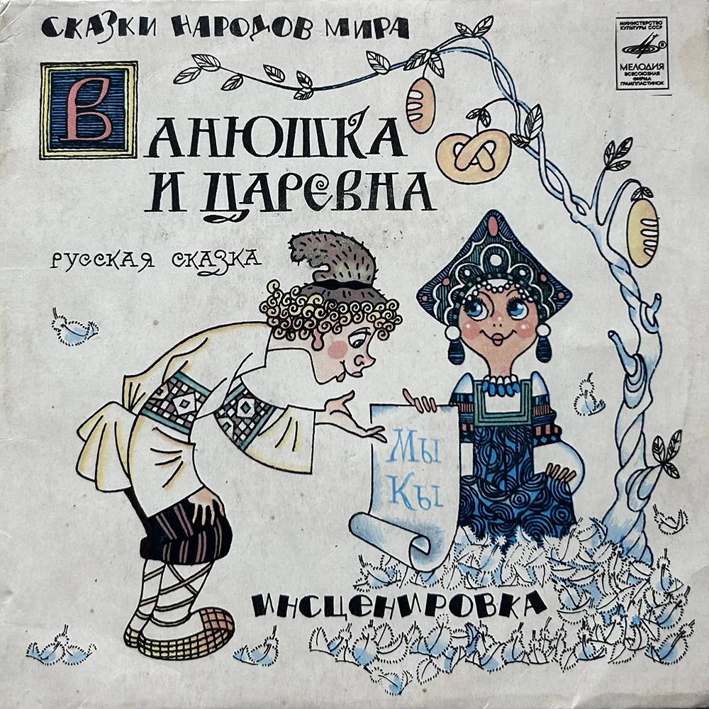 Ванюшка и царевна