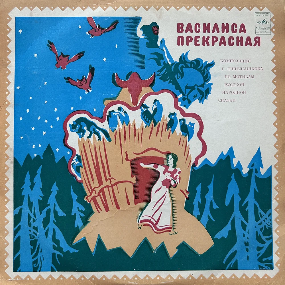 Сказка «Василиса прекрасная»