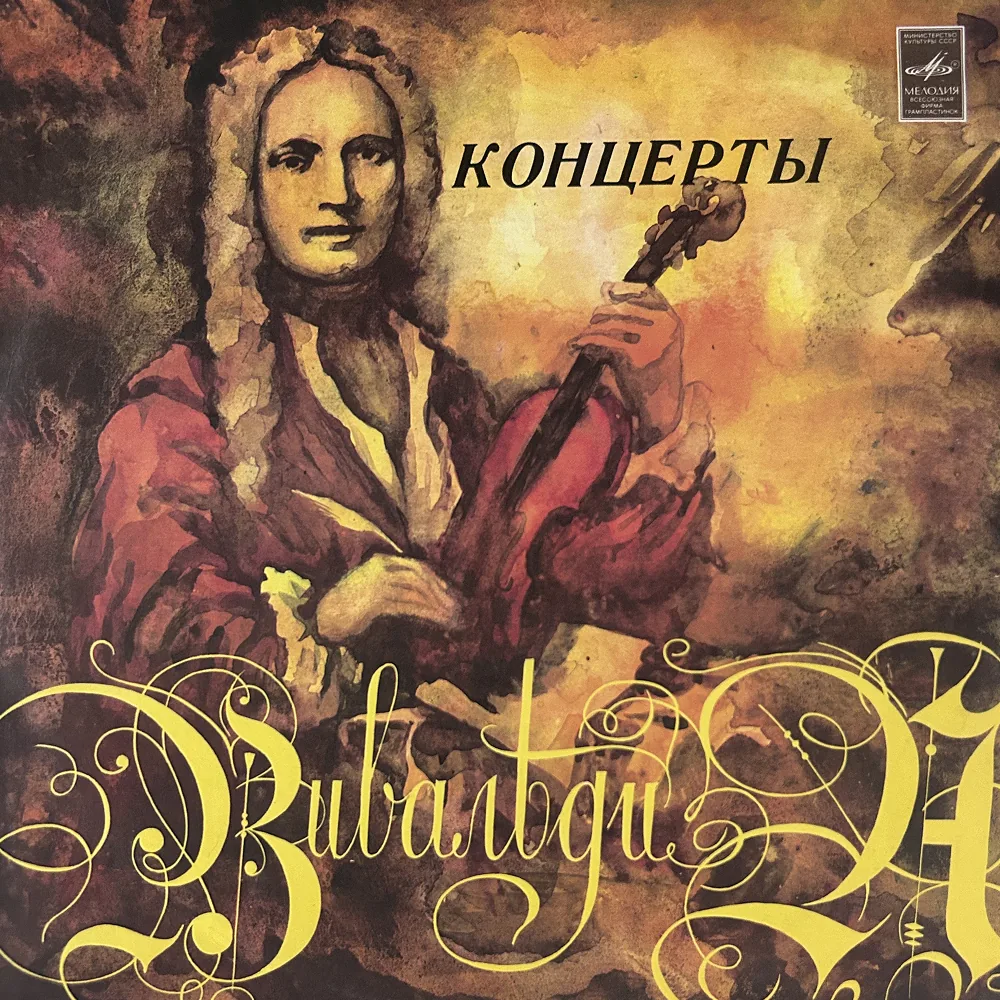 Вивальди
