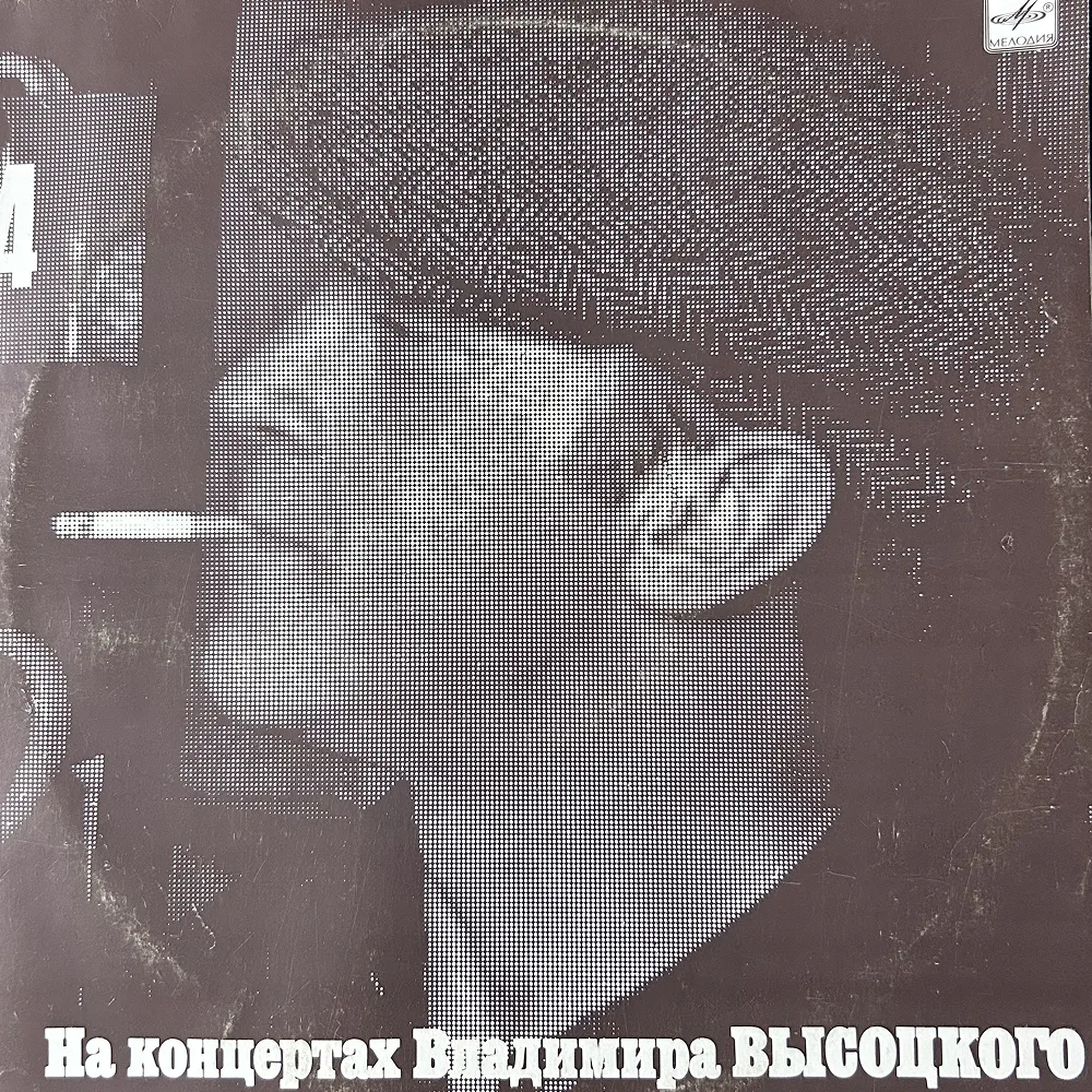 На концертах Владимира Высоцкого